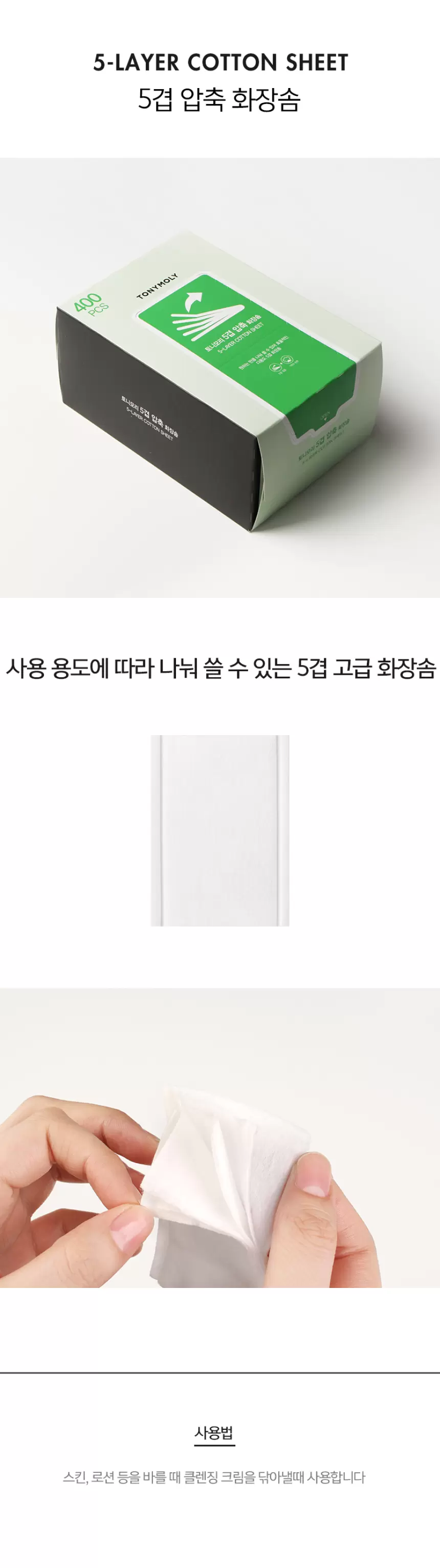 5겹 압축 화장솜(5layer cotton sheet)