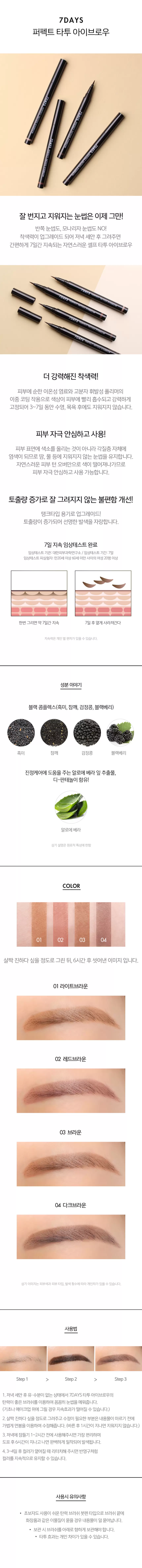 (1+1) 7DAYS 퍼펙트 타투 아이브로우 03 브라운(7days perfect tattoo eyebrow brown)