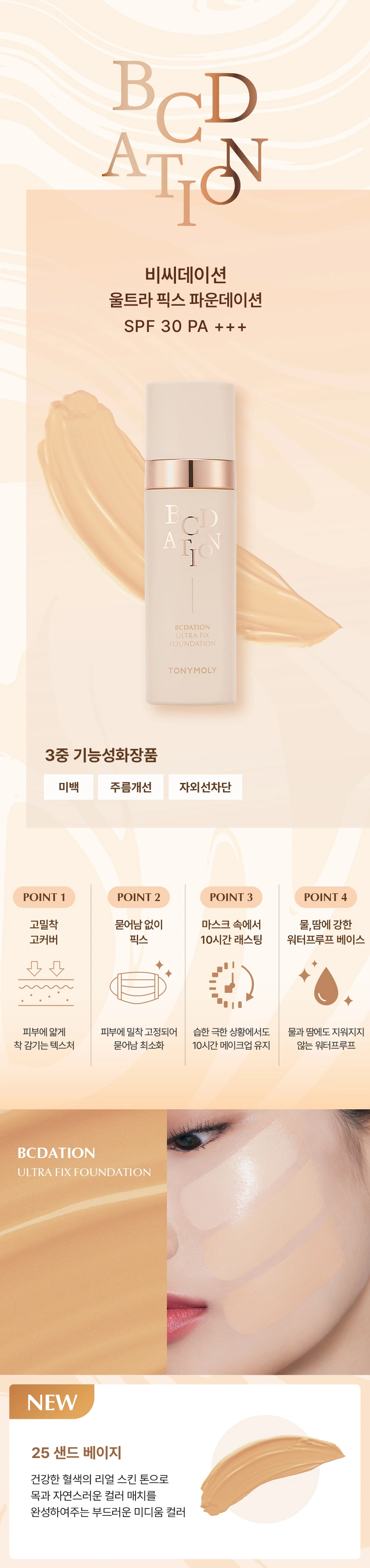 비씨데이션 울트라 픽스 파운데이션(bcdation ultra fix foundation)