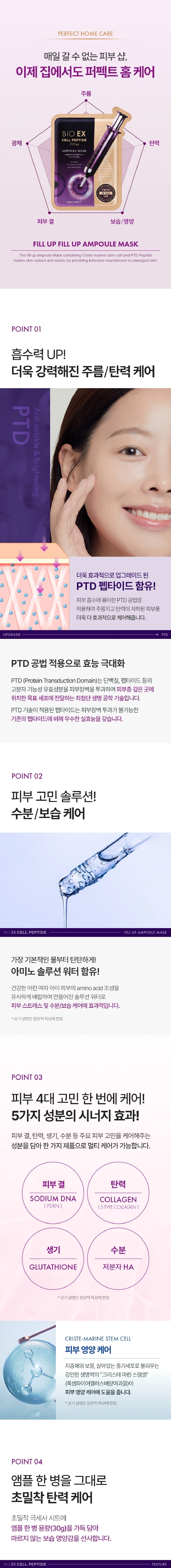 바이오 이엑스 셀 펩타이드 필업 앰플 마스크 세트(bio ex cell peptide fill up ampoule mask)