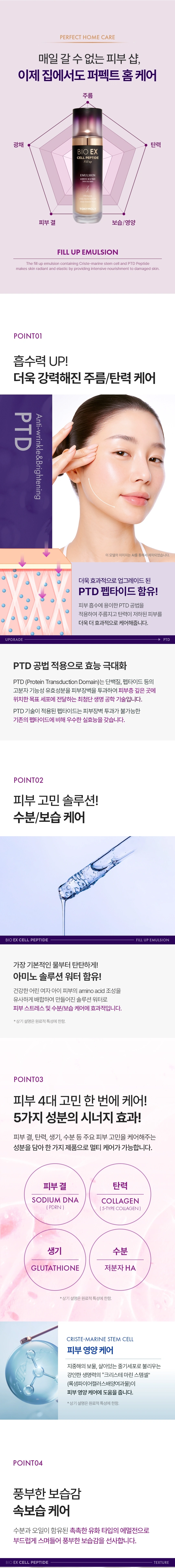 바이오 이엑스 셀 펩타이드 필업 에멀전(bio ex cell peptide fill up emulsion)