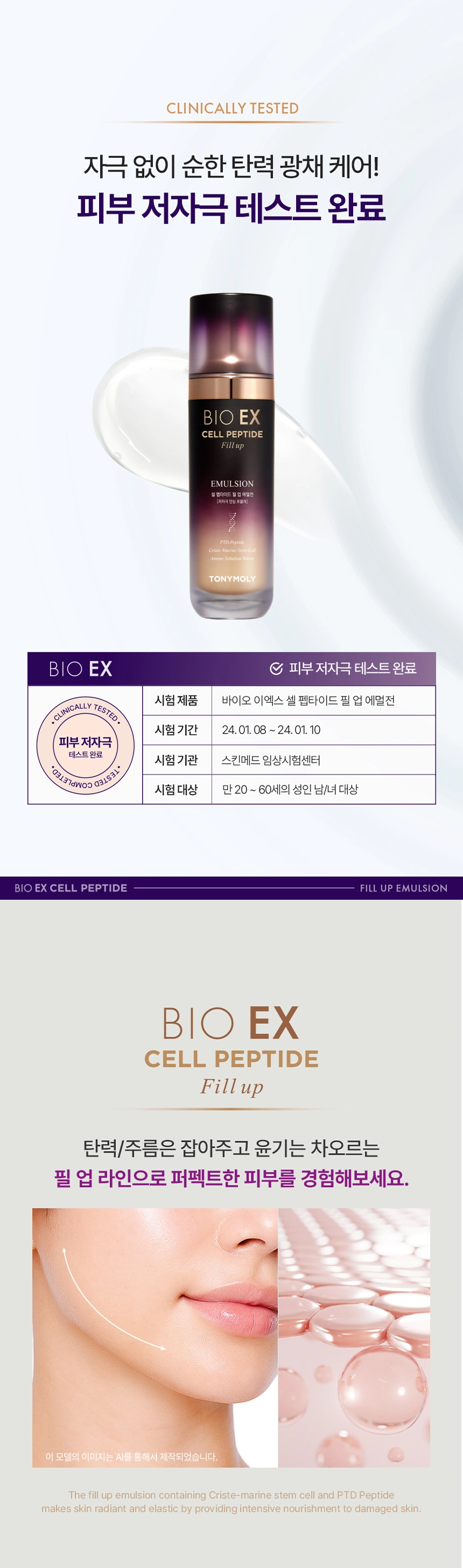 바이오 이엑스 셀 펩타이드 필업 에멀전(bio ex cell peptide fill up emulsion)