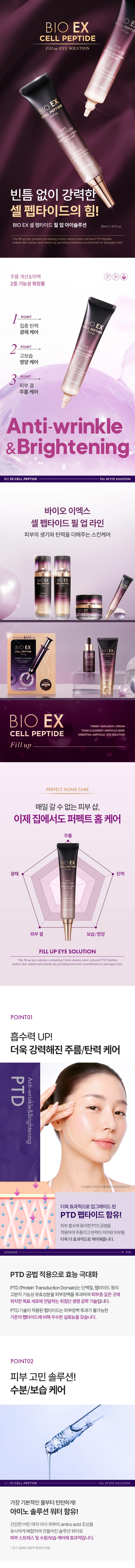 바이오 이엑스 셀 펩타이드 필업 아이솔루션(bio ex cell peptide fill up eye solution)