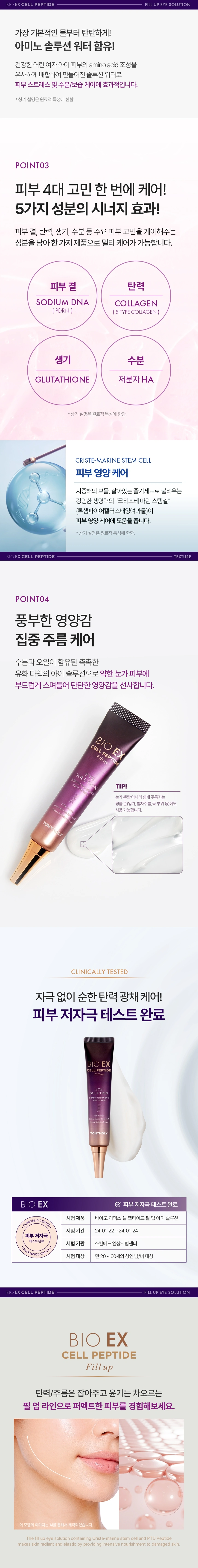 바이오 이엑스 셀 펩타이드 필업 아이솔루션(bio ex cell peptide fill up eye solution)