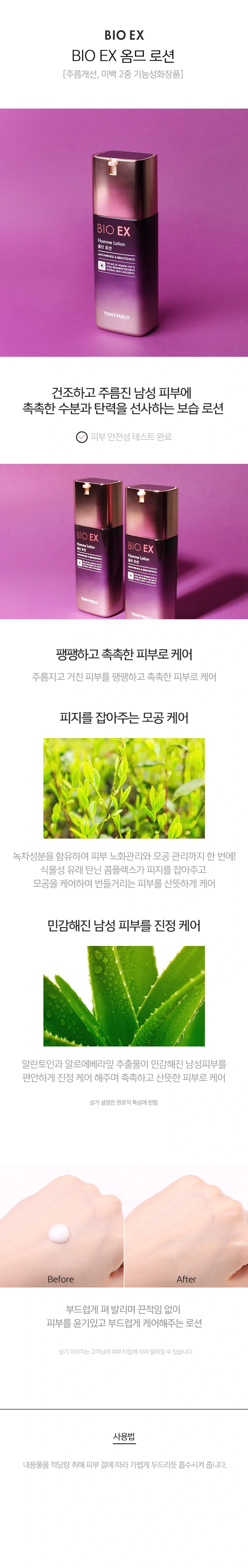 바이오 이엑스 옴므 로션(bio ex homme lotion)