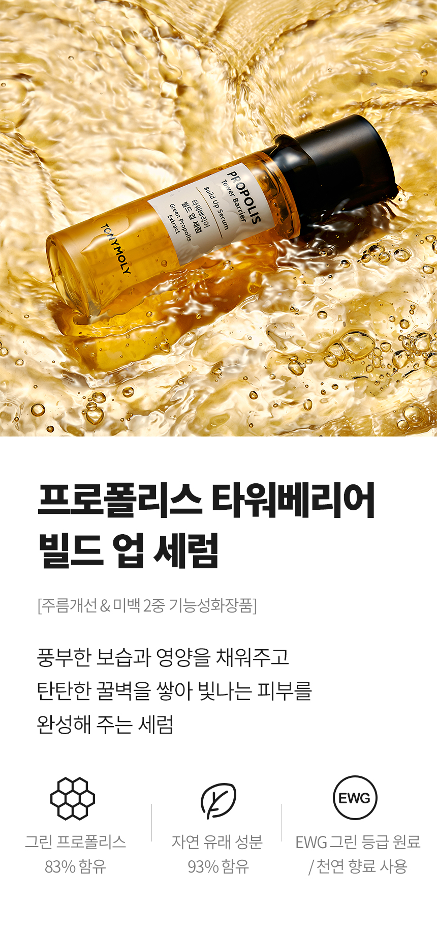 프로폴리스 타워베리어 빌드업 세럼