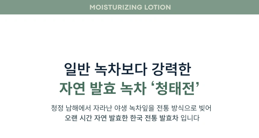 그린티 수분 로션(green tea moisturizing lotion)