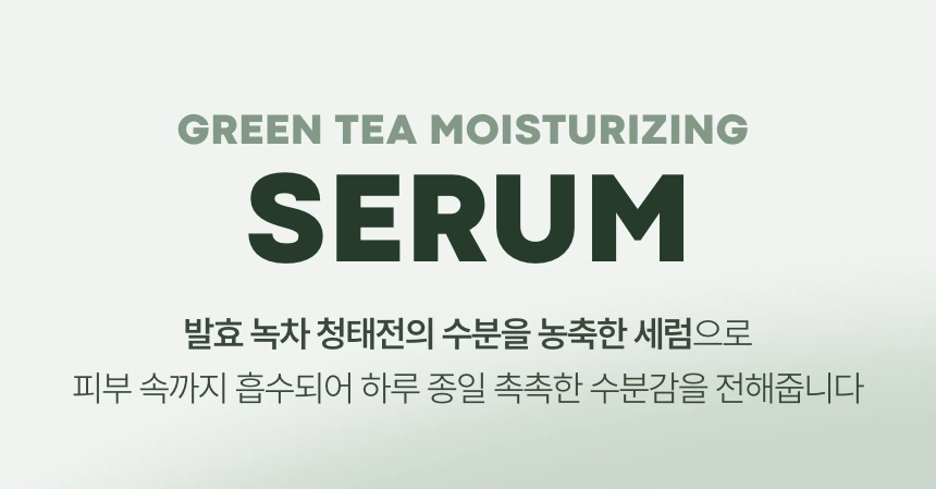 그린티 수분 세럼(green tea moisturizing serum)
