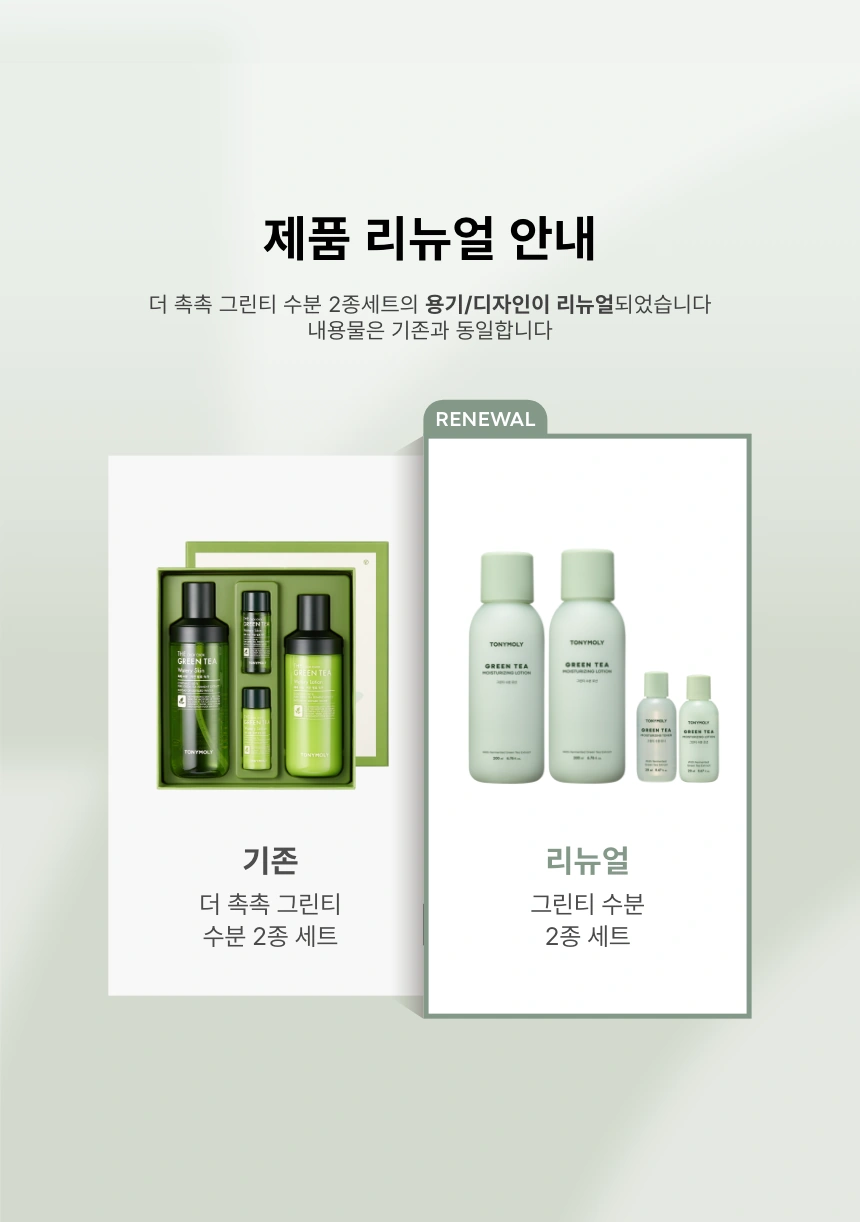 그린티 수분 2종 세트(green tea moisturizing skin care set)