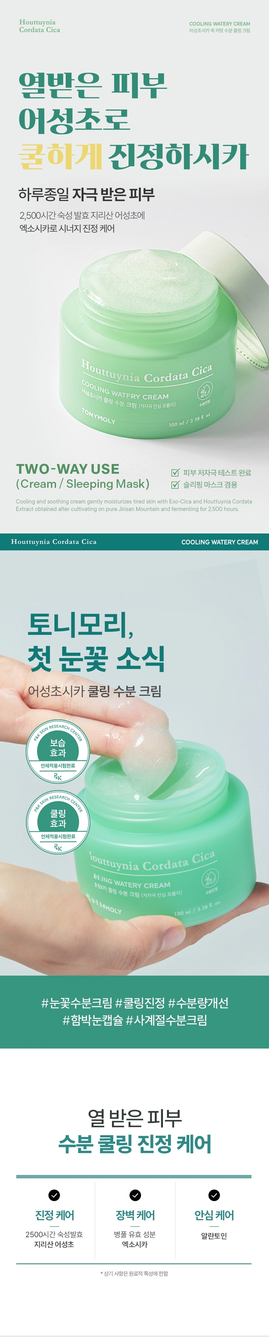 어성초시카 쿨링 수분 크림(houttuynia cordata cica cooling watery cream)