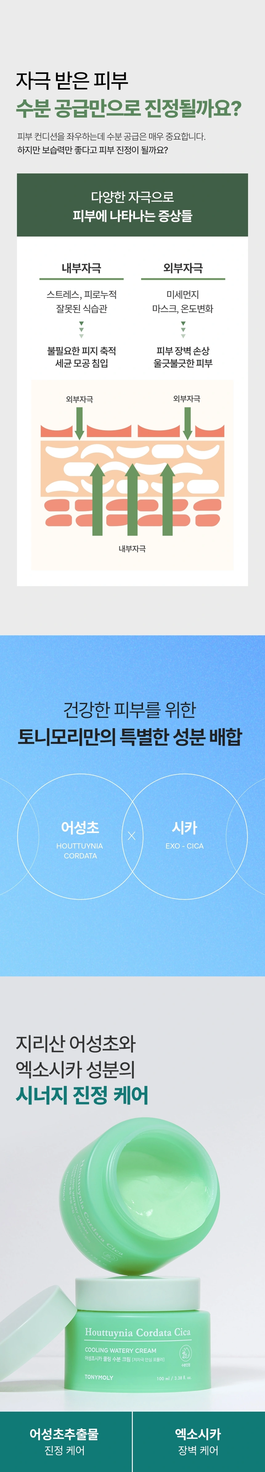 어성초시카 쿨링 수분 크림(houttuynia cordata cica cooling watery cream)