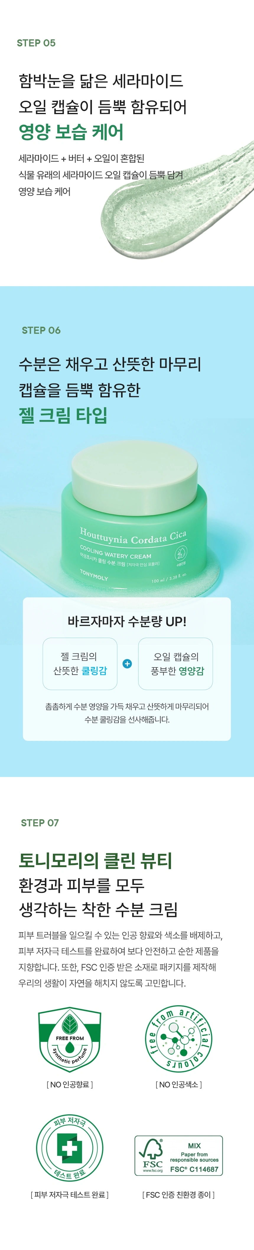 어성초시카 쿨링 수분 크림(houttuynia cordata cica cooling watery cream)