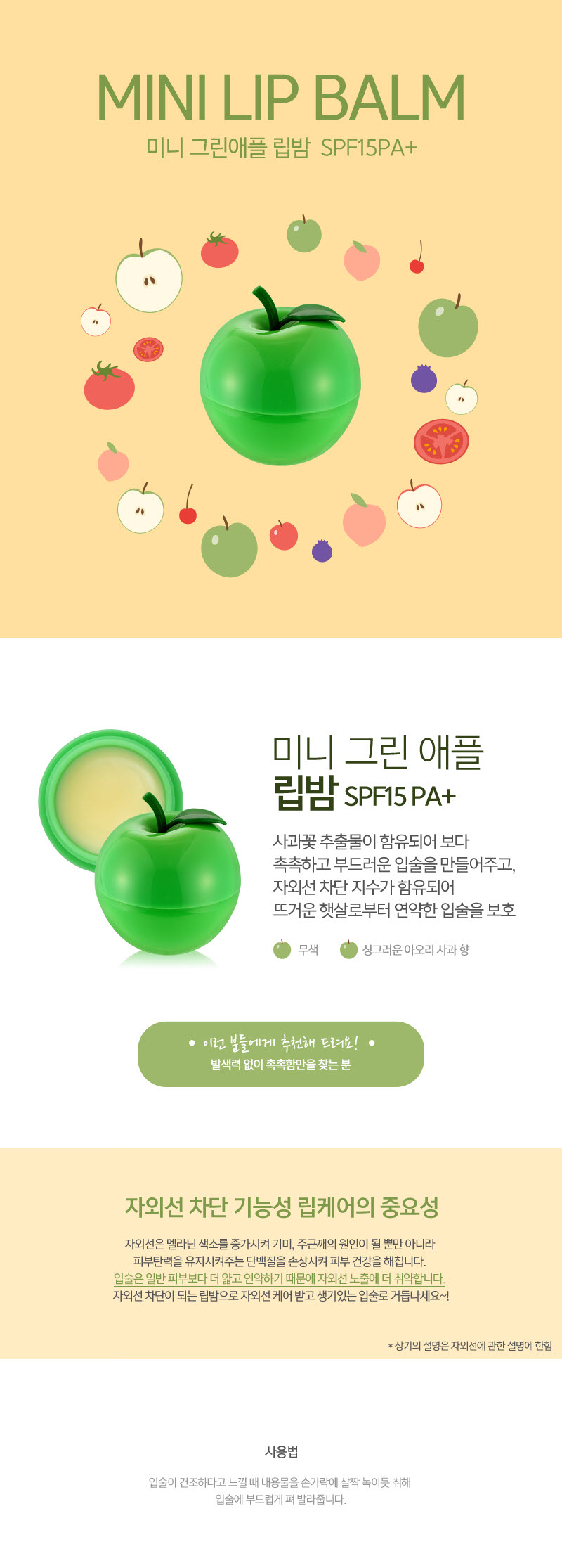 미니그린 애플 립밤(mini green apple lip balm)