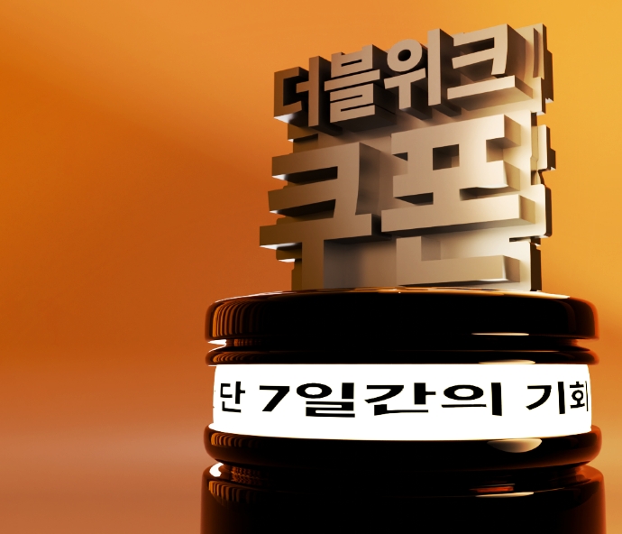 쿠폰X할인
더블 위크