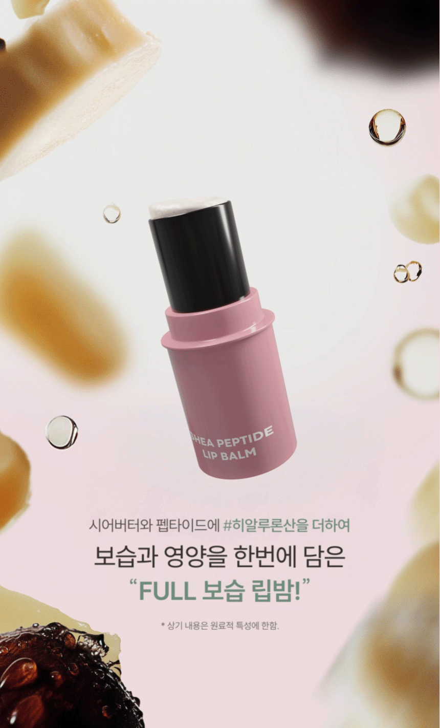 (1+1) 시어 펩타이드 립 밤(shea peptide lip balm set)