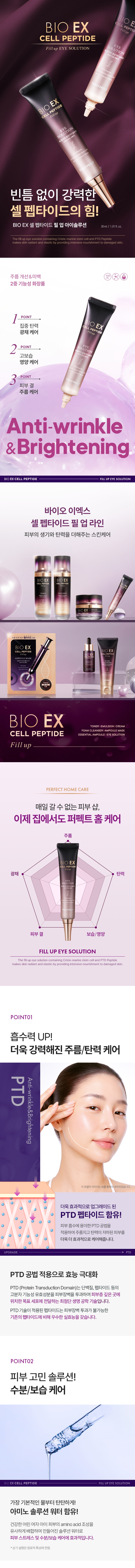 바이오이엑스셀펩타이드필업아이솔루션(BIO EX CELL PEPTIDE FILL UP EYE SOLUTION)