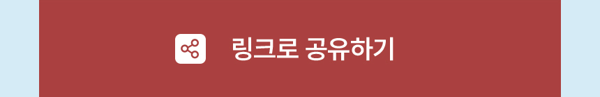 링크로 공유하기