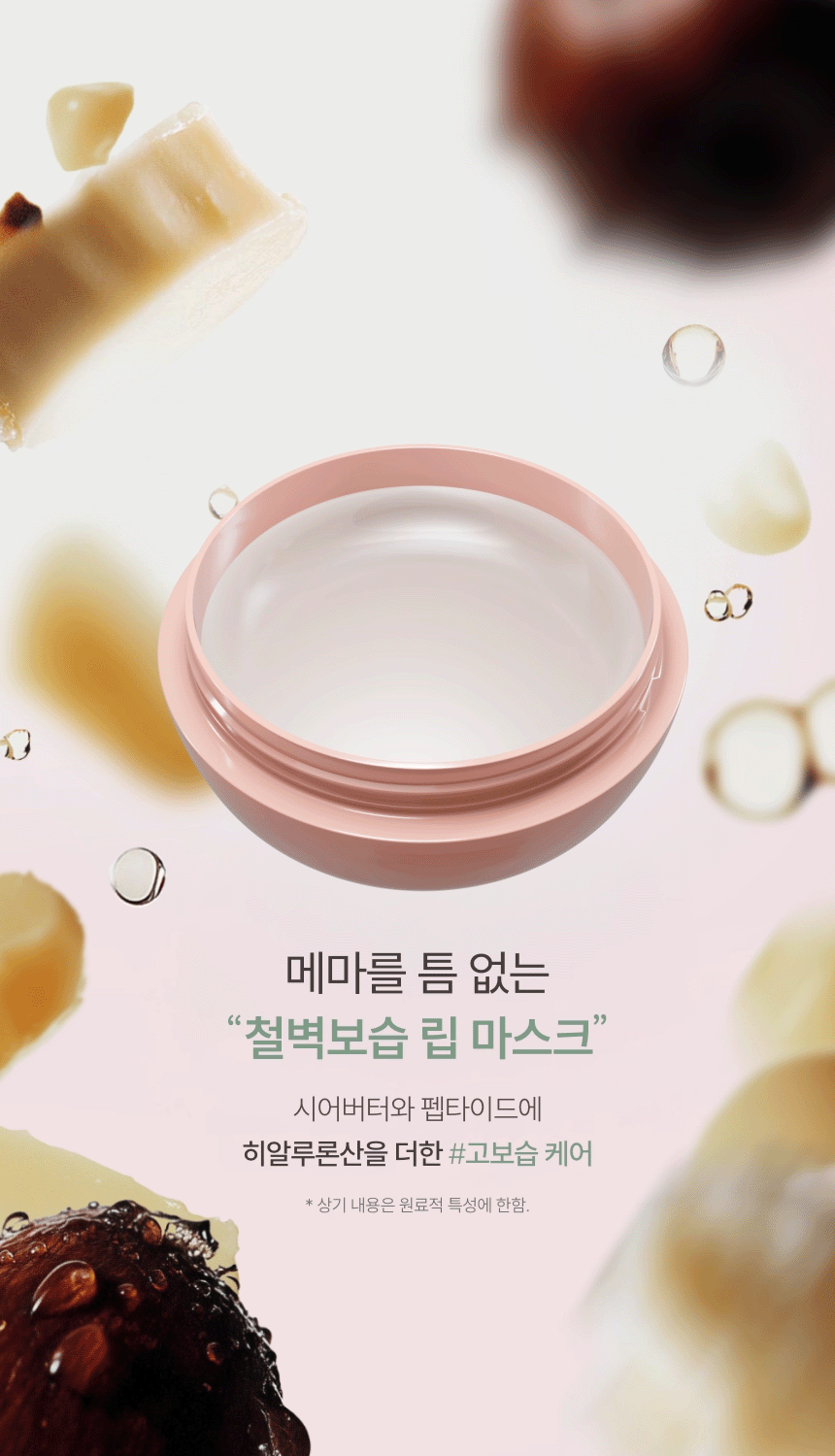 (1+1) 시어 펩타이드 립 마스크(shea peptide lip mask set)