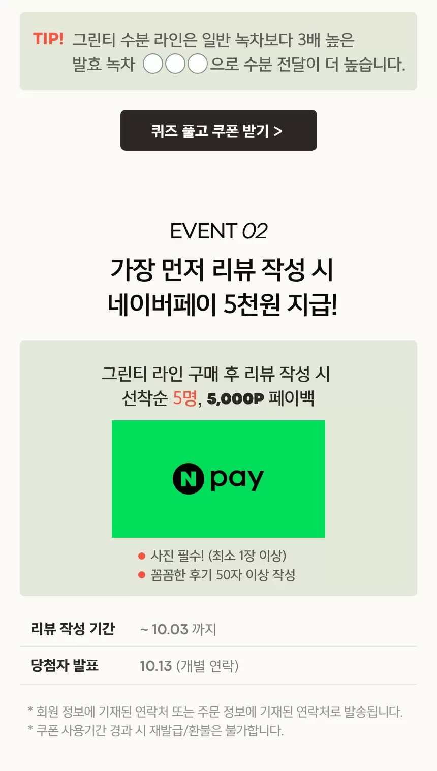 수분 촉촉 그린티 리뉴얼 퀴즈 이벤트