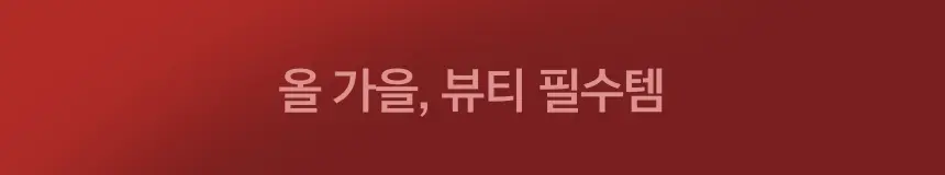 환절기 피부 관리 & 메이크업 추천