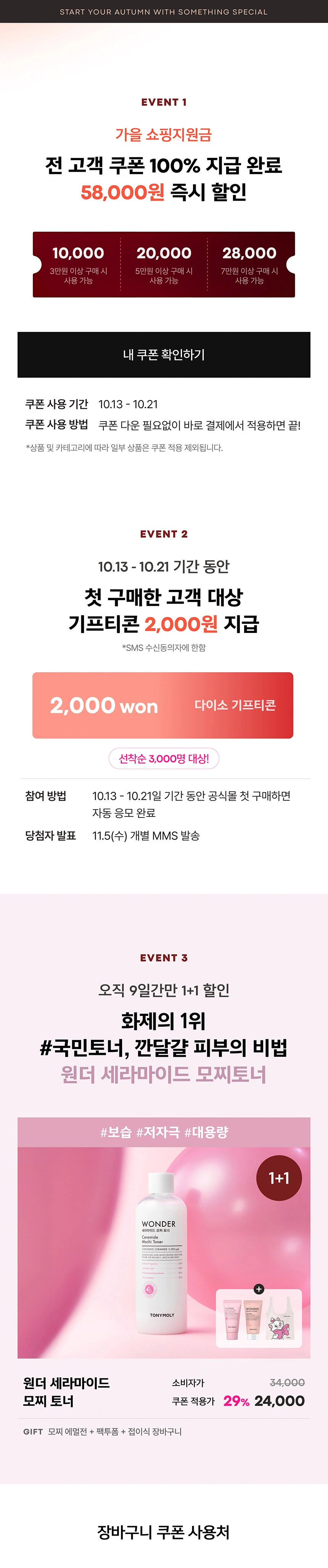 올가을 든든한 쇼핑지원금, 장바구니에 바로 쏙!