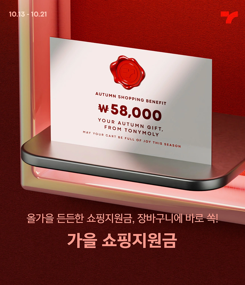 올가을 든든한 쇼핑지원금, 장바구니에 바로 쏙!