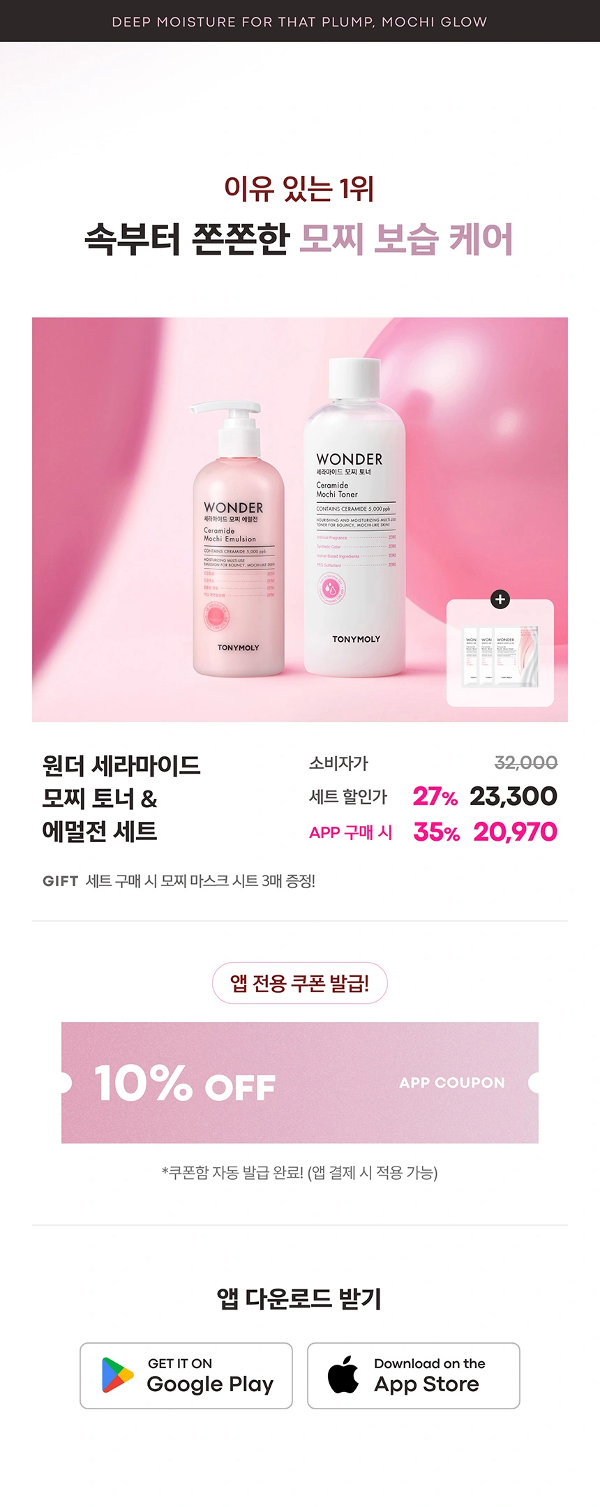 모찌 토너 & 에멀전 세트 앱 구매 시 추가 할인