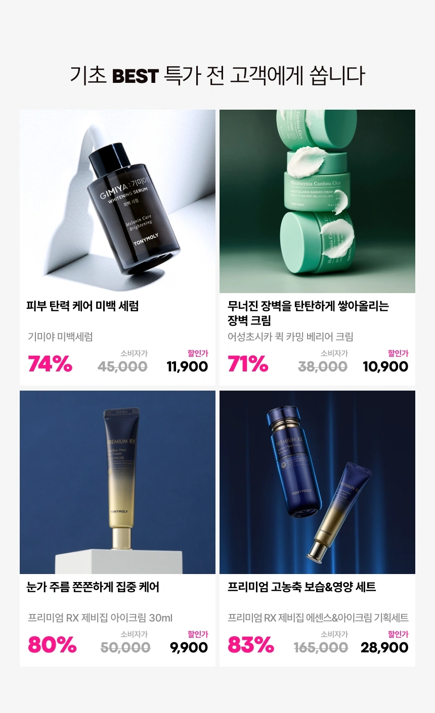 전 고객 대상 할인 특가