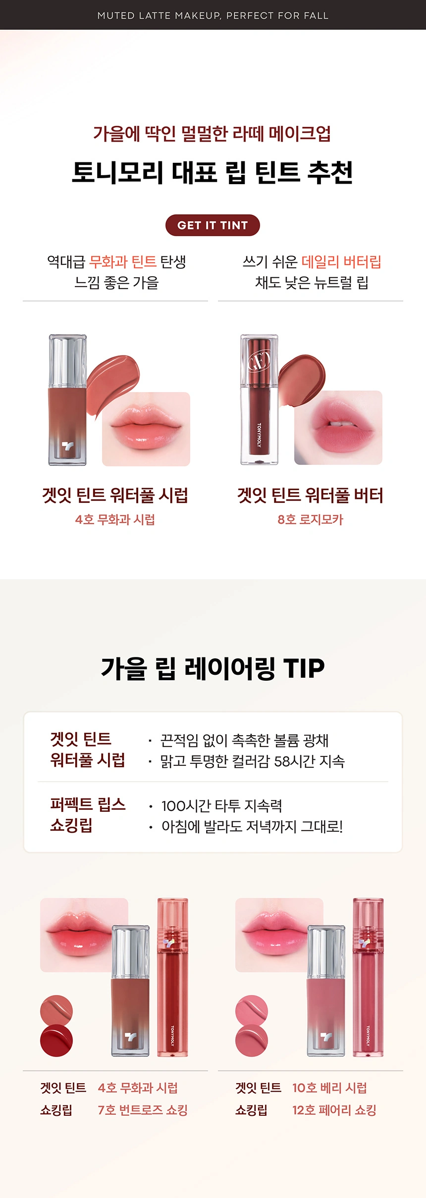 물든 듯 청순 무드 완성, 겟잇틴트 워터풀 시럽