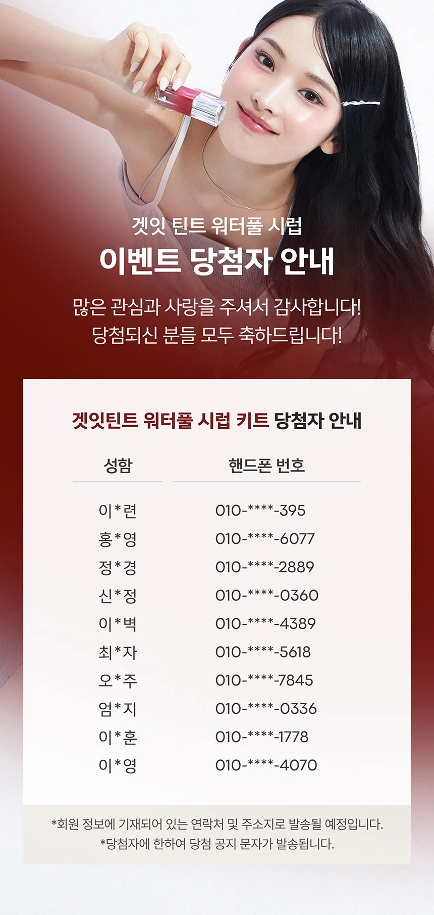 당첨자 겟잇 틴트 워터풀 시럽 키트 증정!