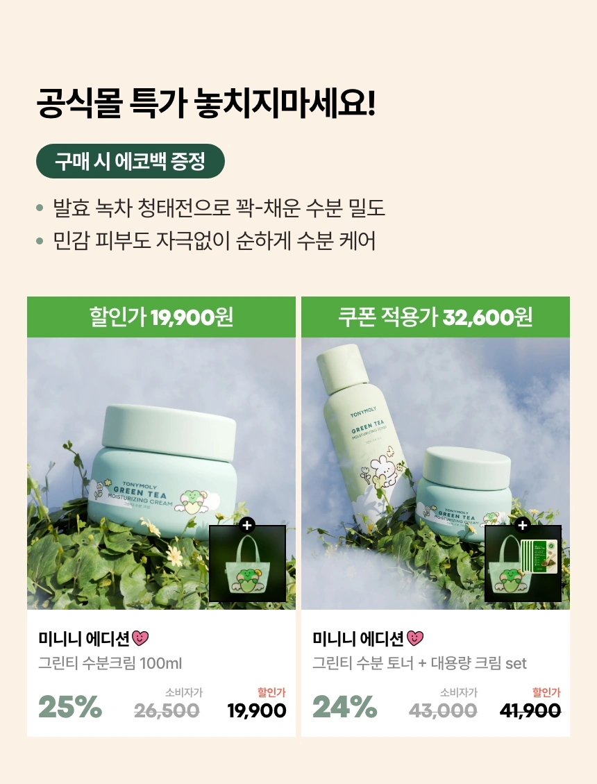 미니니 그린티 라인 구매 시 에코백 증정