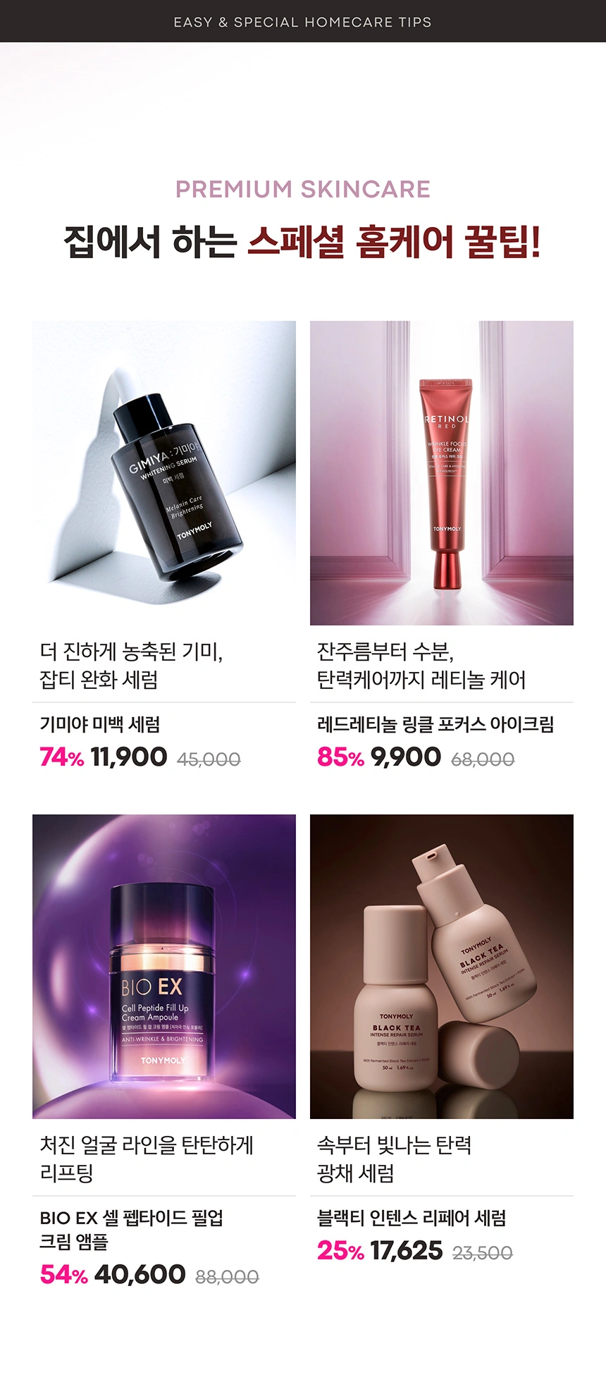 프리미엄 기초 라인 특가