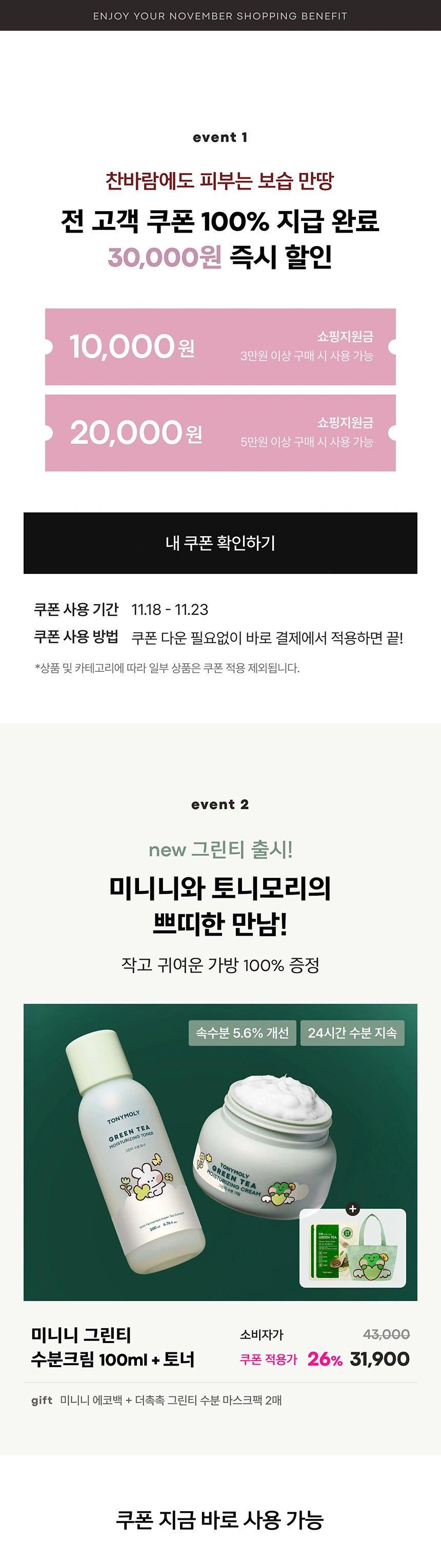 보습이 필요한 계절, 장바구니 혜택으로 미리 준비하세요!