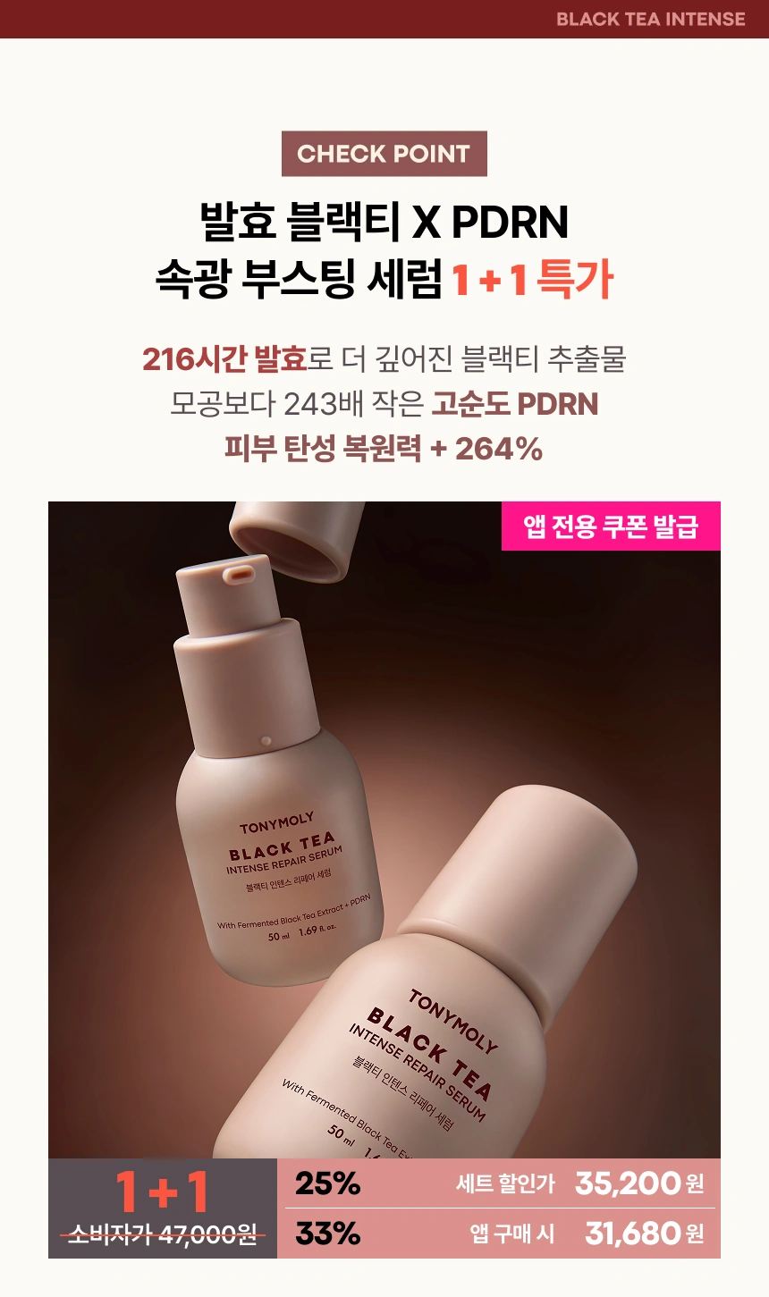 🤎 216시간 발효로 더 깊어진 블랙티 추출물