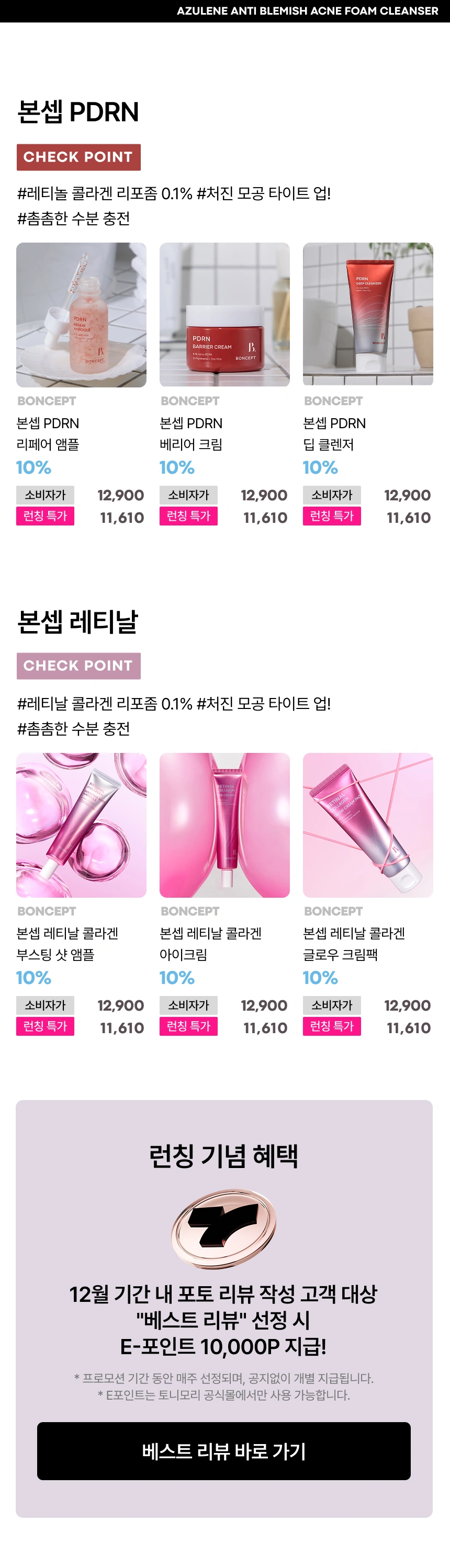 본셉 출시 기념 이벤트