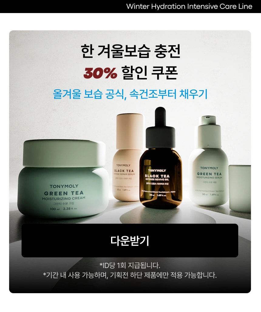 겉보습 + 속보습 + 장벽보습, 3단계를 한 번에 잡는 겨울 수분 집중 케어 라인