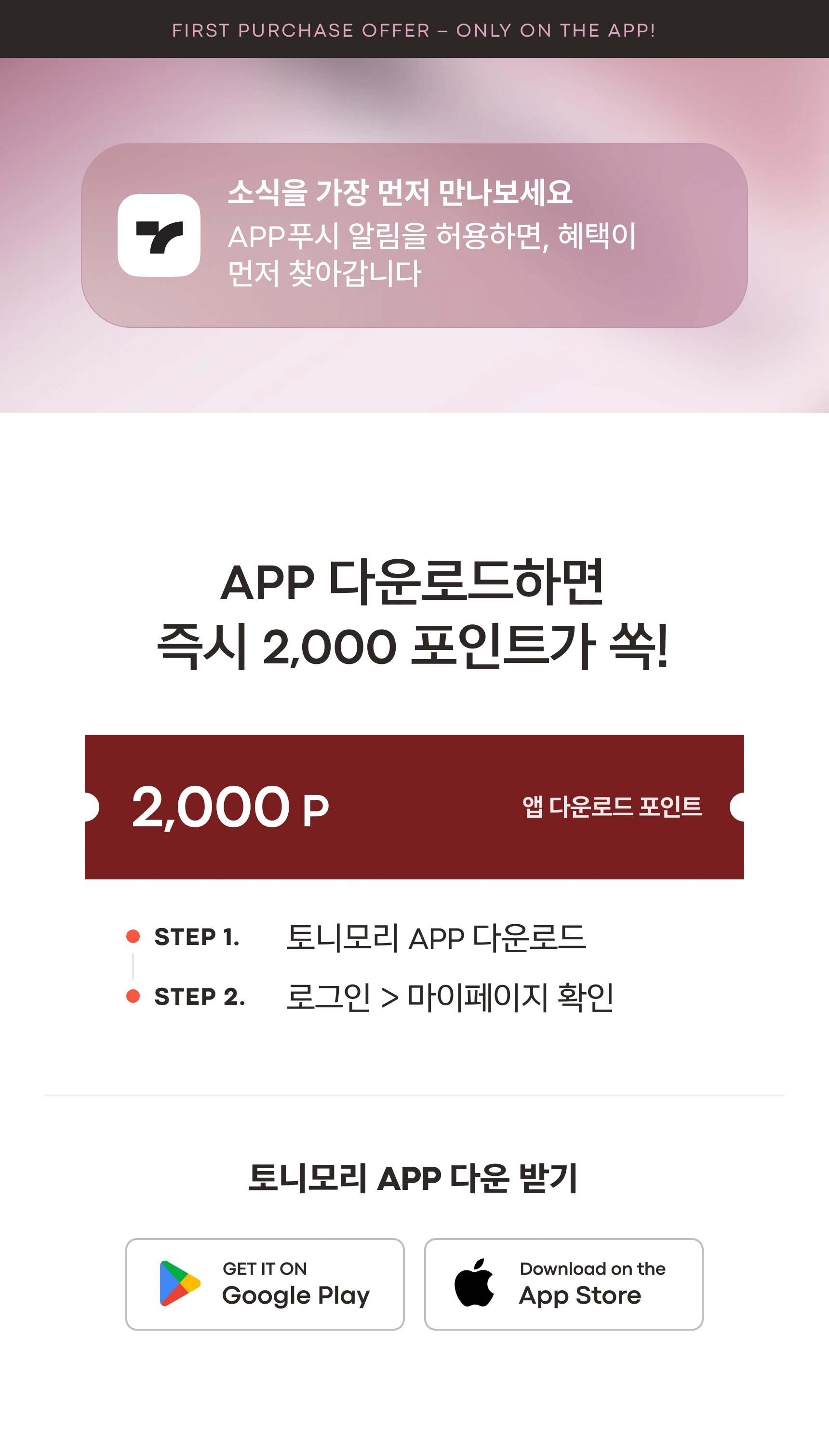 APP ONLY 혜택