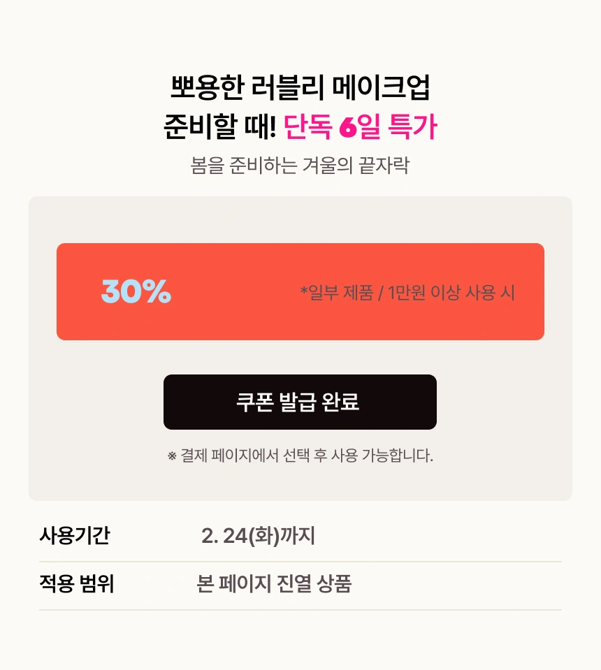 콜라보 제품 30% 특가