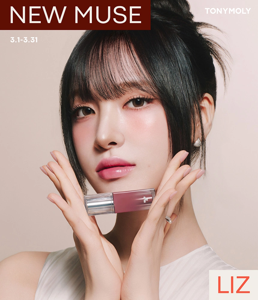 리즈가 선택한 토니모리 제품은?