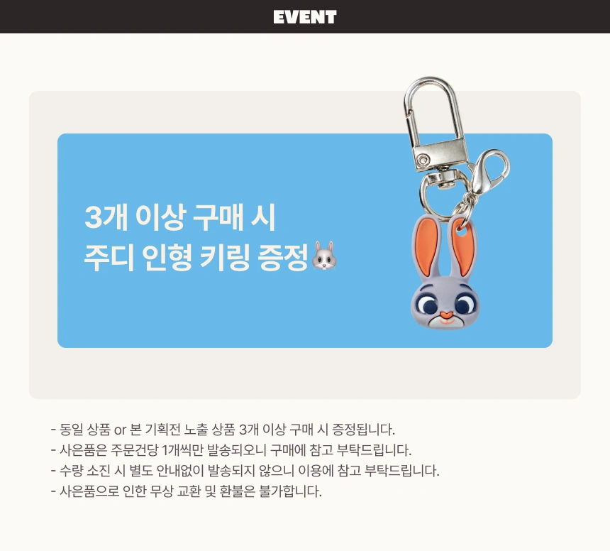 봄 메이크업템 구매 시 주디 인형 키링 증정