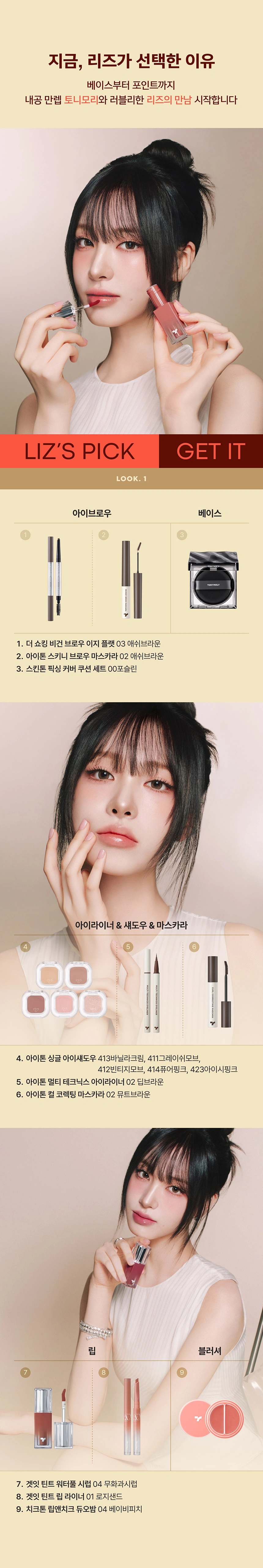 리즈가 선택한 토니모리 제품은?