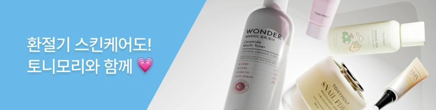 토니 PICK! 환절기 케어템은?