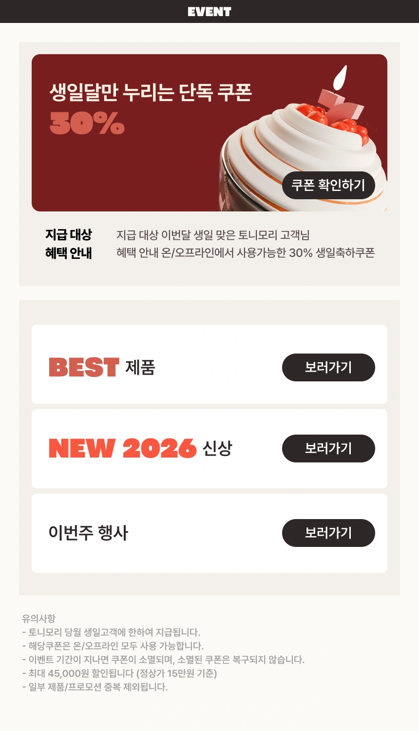 생일 30% 쿠폰 발급