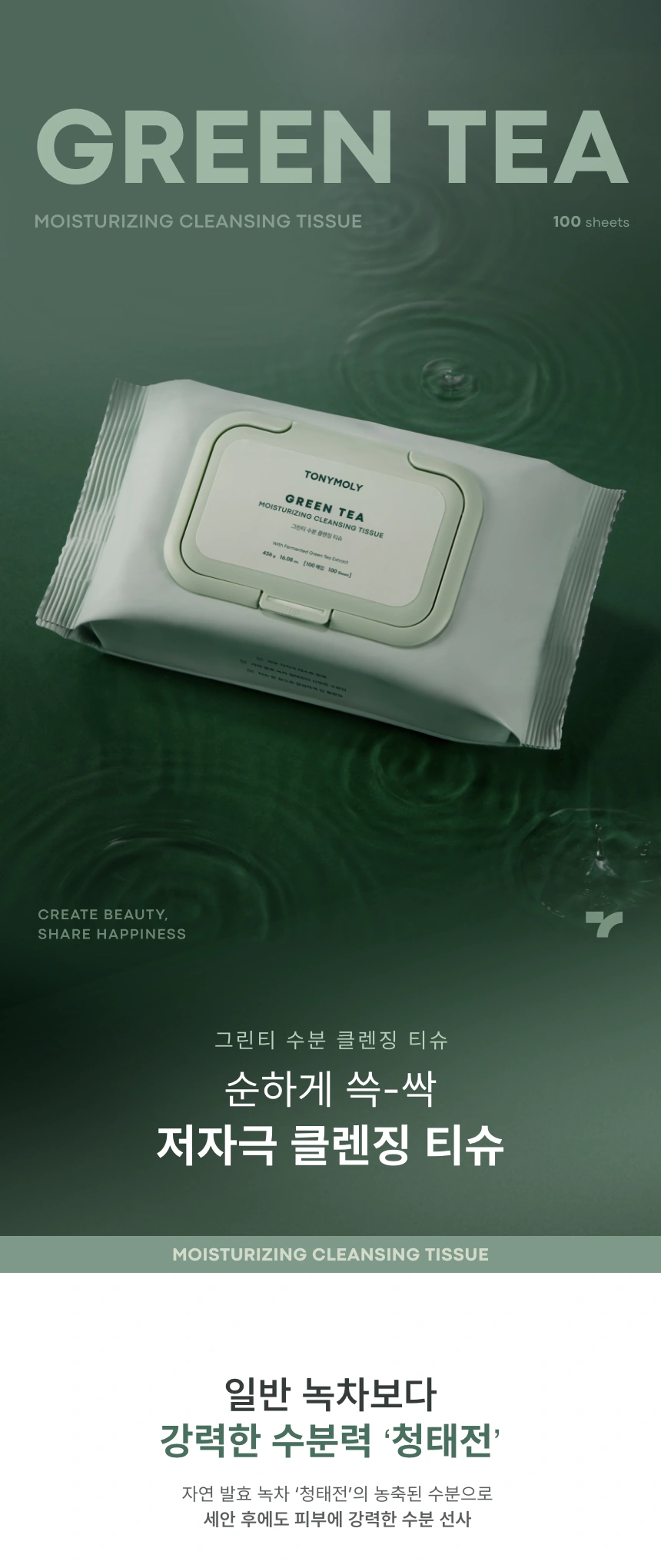 그린티 수분 클렌징 티슈 100매(green tea moisturizing tissue 100ea)