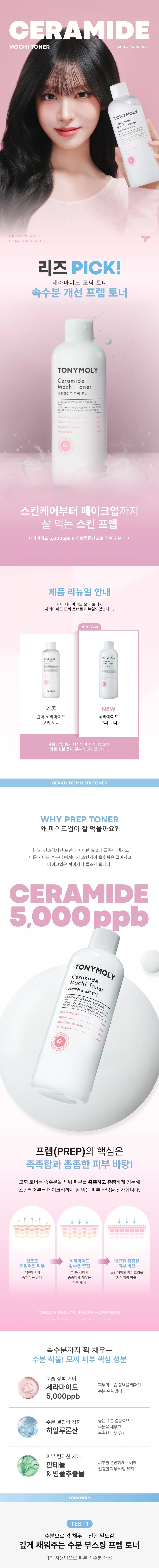 세라마이드 모찌 토너 500ml(ceramide mochi toner 500ml)