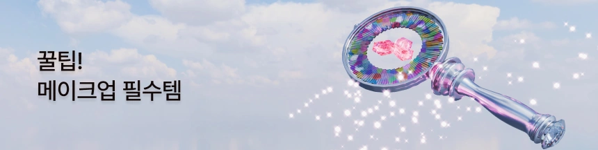 화잘먹 기초부터 데일리 메이크업템 추천