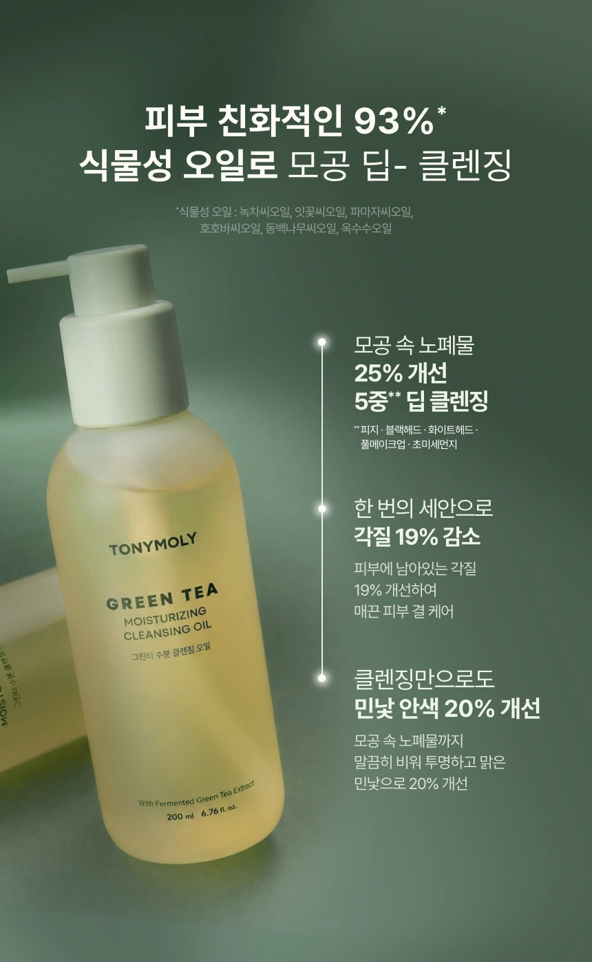 그린티 수분 클렌징 오일(green tea moisturizing cleansing oil)