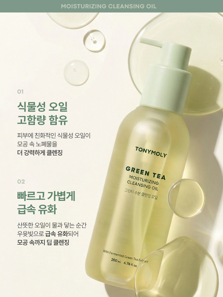 그린티 수분 클렌징 오일(green tea moisturizing cleansing oil)