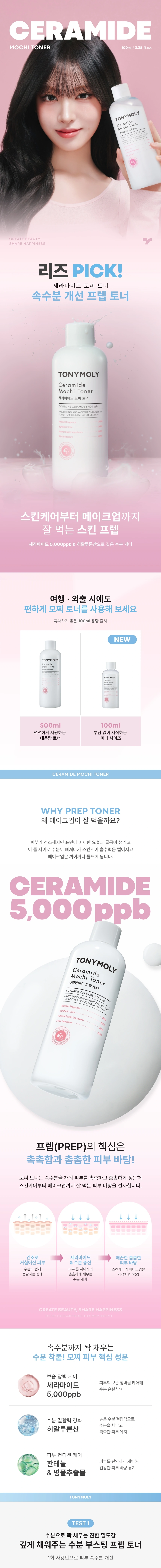 세라마이드 모찌 토너 100ml(ceramide mochi toner 100ml)