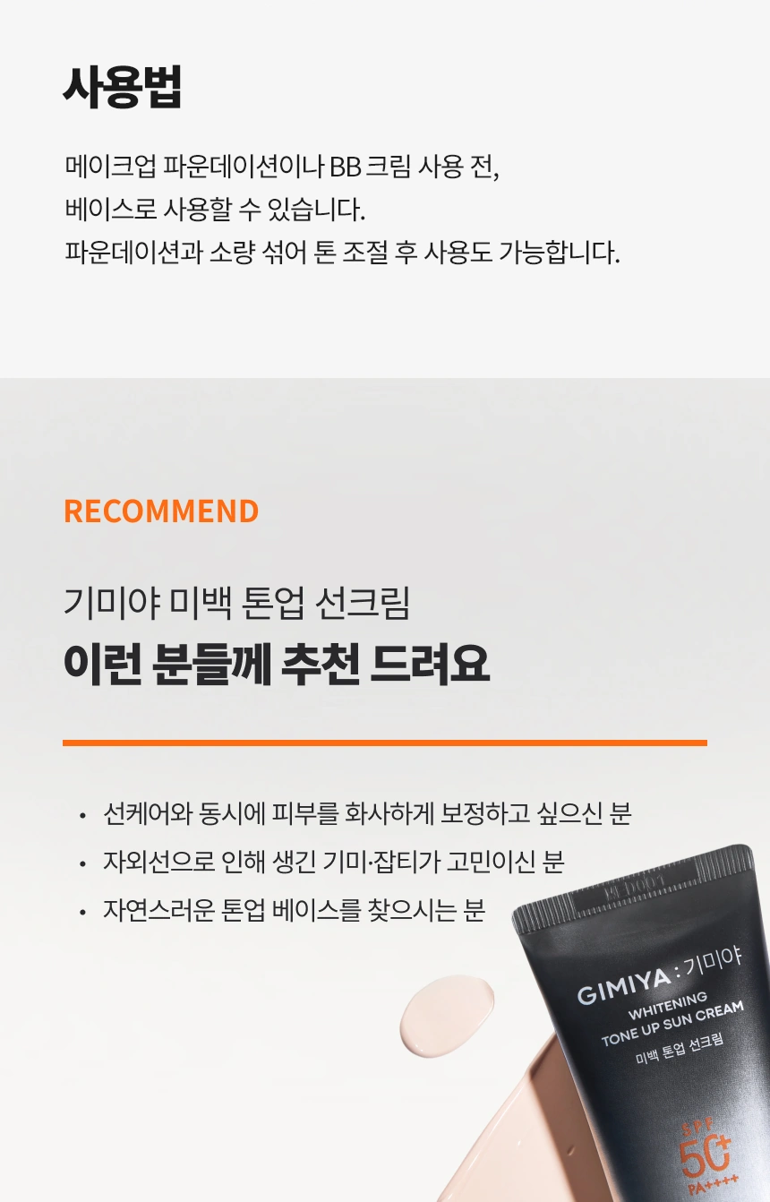 기미야 미백 톤업 선크림(gimiya whitening tone up sun cream)